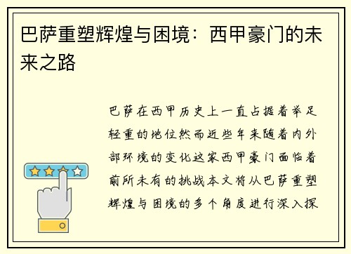 巴萨重塑辉煌与困境：西甲豪门的未来之路