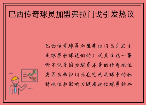 巴西传奇球员加盟弗拉门戈引发热议