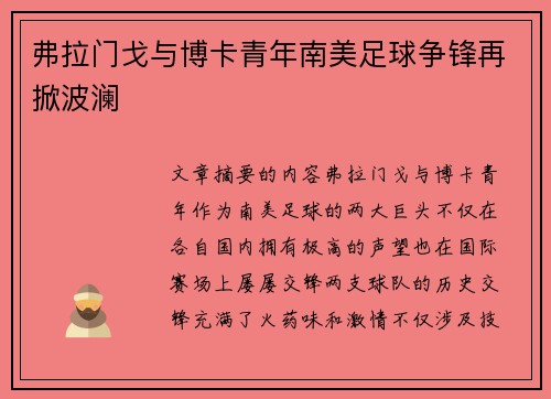 弗拉门戈与博卡青年南美足球争锋再掀波澜