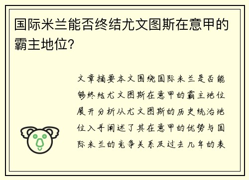 国际米兰能否终结尤文图斯在意甲的霸主地位？