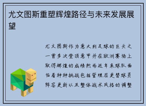 尤文图斯重塑辉煌路径与未来发展展望