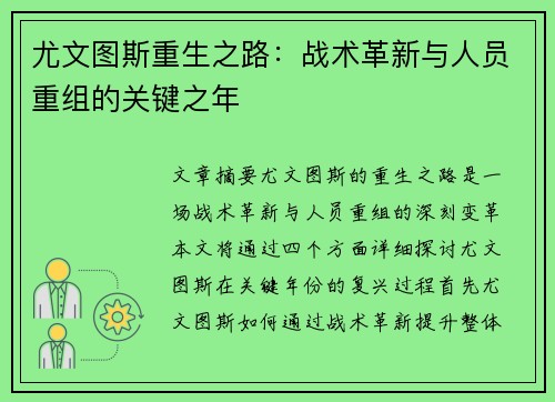 尤文图斯重生之路：战术革新与人员重组的关键之年