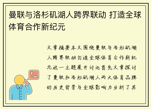曼联与洛杉矶湖人跨界联动 打造全球体育合作新纪元
