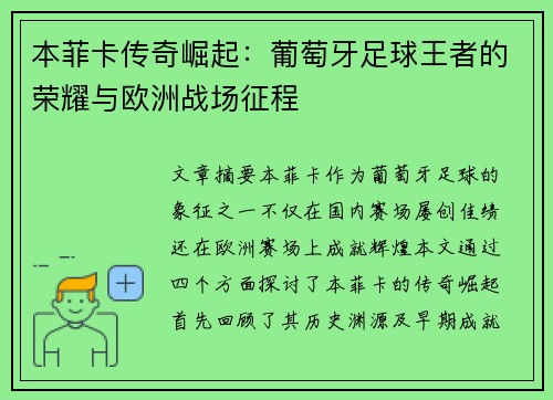 本菲卡传奇崛起：葡萄牙足球王者的荣耀与欧洲战场征程