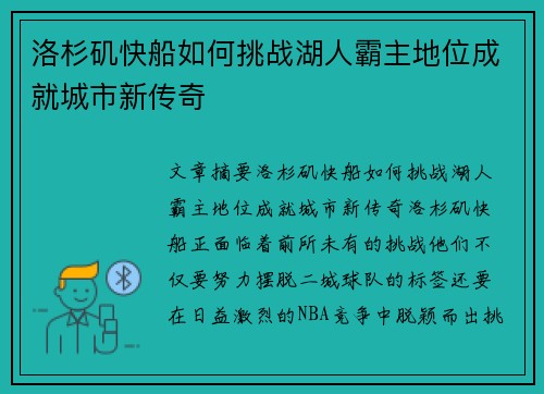 洛杉矶快船如何挑战湖人霸主地位成就城市新传奇
