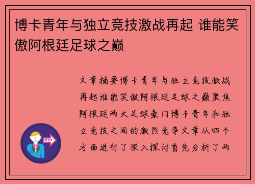 博卡青年与独立竞技激战再起 谁能笑傲阿根廷足球之巅