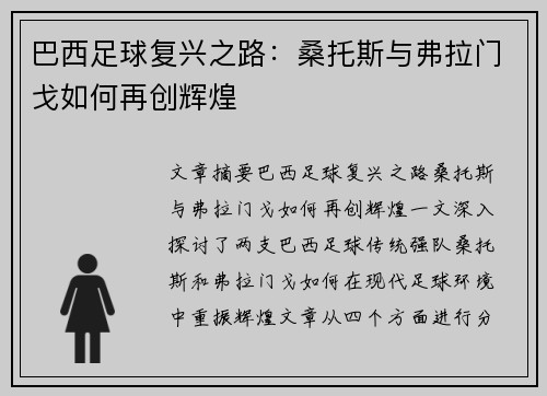 巴西足球复兴之路：桑托斯与弗拉门戈如何再创辉煌