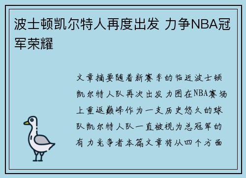 波士顿凯尔特人再度出发 力争NBA冠军荣耀