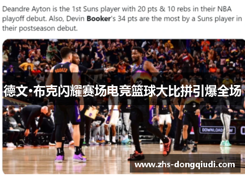 德文·布克闪耀赛场电竞篮球大比拼引爆全场