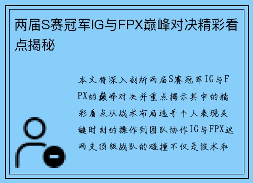 两届S赛冠军IG与FPX巅峰对决精彩看点揭秘