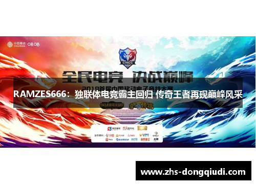 RAMZES666：独联体电竞霸主回归 传奇王者再现巅峰风采