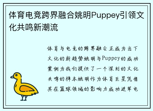 体育电竞跨界融合姚明Puppey引领文化共鸣新潮流
