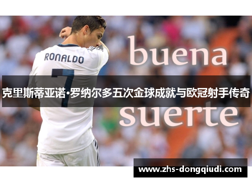 克里斯蒂亚诺·罗纳尔多五次金球成就与欧冠射手传奇