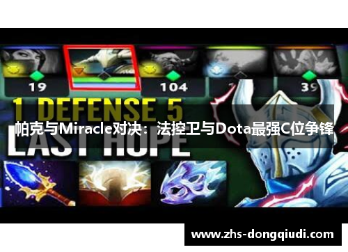 帕克与Miracle对决：法控卫与Dota最强C位争锋