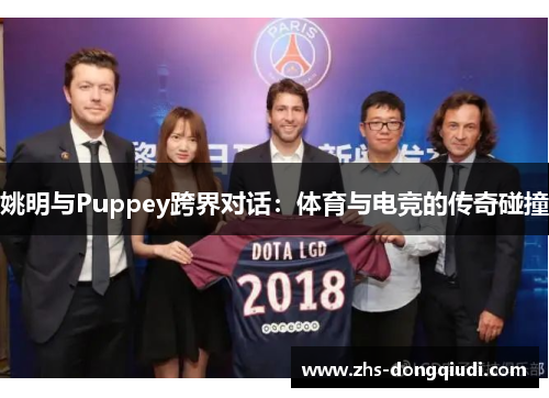 姚明与Puppey跨界对话：体育与电竞的传奇碰撞