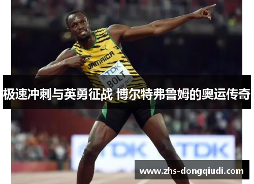 极速冲刺与英勇征战 博尔特弗鲁姆的奥运传奇