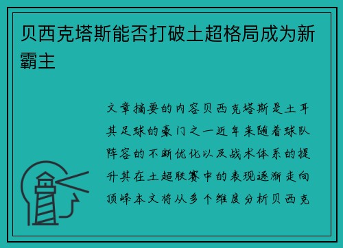 贝西克塔斯能否打破土超格局成为新霸主