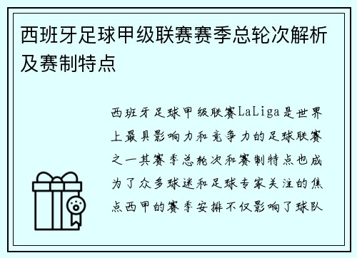 西班牙足球甲级联赛赛季总轮次解析及赛制特点