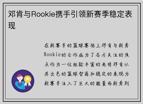 邓肯与Rookie携手引领新赛季稳定表现