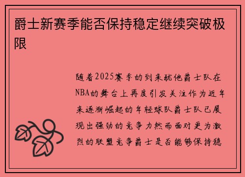 爵士新赛季能否保持稳定继续突破极限