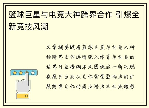篮球巨星与电竞大神跨界合作 引爆全新竞技风潮
