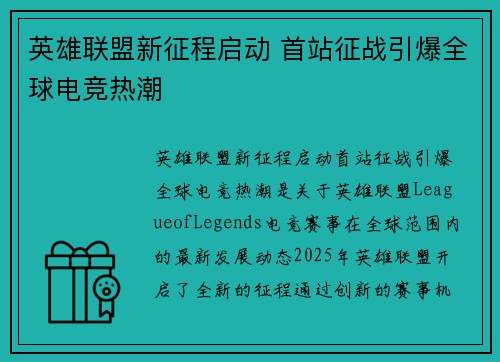 英雄联盟新征程启动 首站征战引爆全球电竞热潮