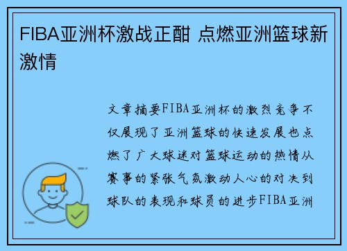 FIBA亚洲杯激战正酣 点燃亚洲篮球新激情