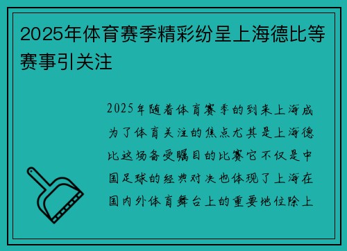 2025年体育赛季精彩纷呈上海德比等赛事引关注