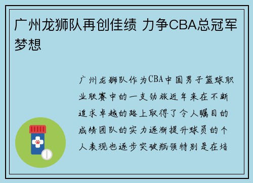 广州龙狮队再创佳绩 力争CBA总冠军梦想
