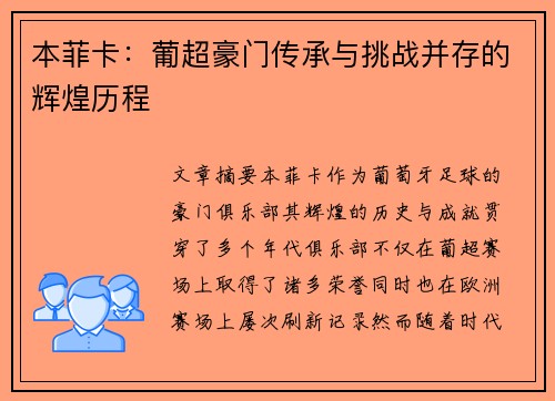 本菲卡：葡超豪门传承与挑战并存的辉煌历程