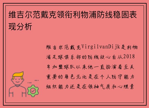 维吉尔范戴克领衔利物浦防线稳固表现分析