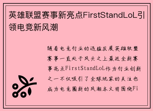 英雄联盟赛事新亮点FirstStandLoL引领电竞新风潮