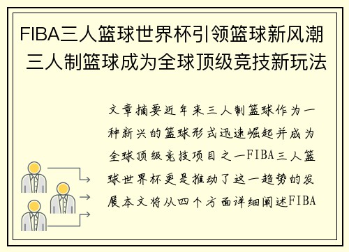 FIBA三人篮球世界杯引领篮球新风潮 三人制篮球成为全球顶级竞技新玩法