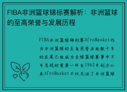 FIBA非洲篮球锦标赛解析：非洲篮球的至高荣誉与发展历程