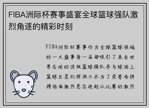 FIBA洲际杯赛事盛宴全球篮球强队激烈角逐的精彩时刻