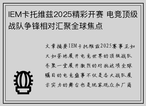 IEM卡托维兹2025精彩开赛 电竞顶级战队争锋相对汇聚全球焦点