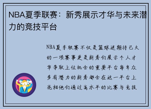 NBA夏季联赛：新秀展示才华与未来潜力的竞技平台