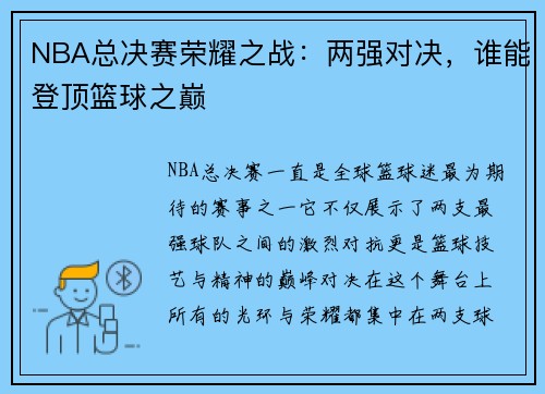 NBA总决赛荣耀之战：两强对决，谁能登顶篮球之巅