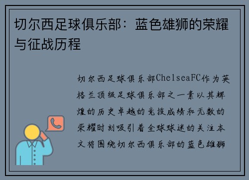 切尔西足球俱乐部：蓝色雄狮的荣耀与征战历程