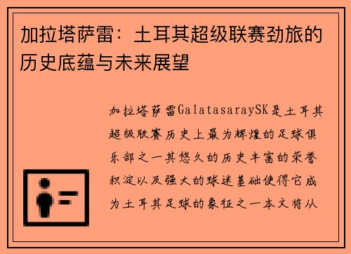 加拉塔萨雷：土耳其超级联赛劲旅的历史底蕴与未来展望
