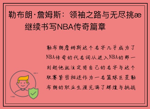 勒布朗·詹姆斯：领袖之路与无尽挑战继续书写NBA传奇篇章