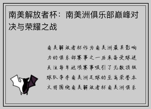 南美解放者杯：南美洲俱乐部巅峰对决与荣耀之战