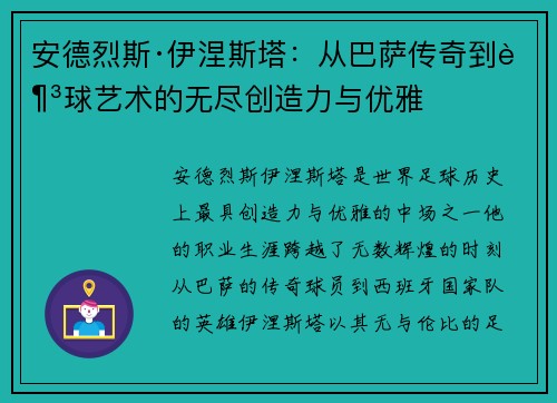 安德烈斯·伊涅斯塔：从巴萨传奇到足球艺术的无尽创造力与优雅