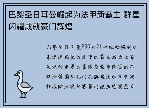 巴黎圣日耳曼崛起为法甲新霸主 群星闪耀成就豪门辉煌