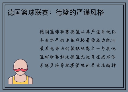 德国篮球联赛：德篮的严谨风格