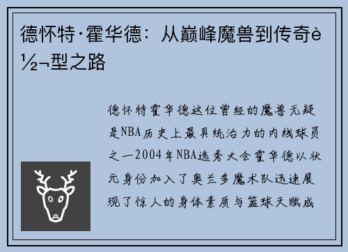 德怀特·霍华德：从巅峰魔兽到传奇转型之路