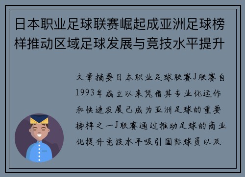日本职业足球联赛崛起成亚洲足球榜样推动区域足球发展与竞技水平提升