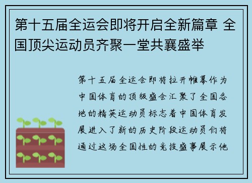 第十五届全运会即将开启全新篇章 全国顶尖运动员齐聚一堂共襄盛举