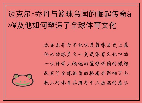 迈克尔·乔丹与篮球帝国的崛起传奇以及他如何塑造了全球体育文化