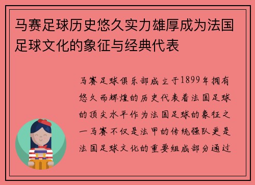 马赛足球历史悠久实力雄厚成为法国足球文化的象征与经典代表